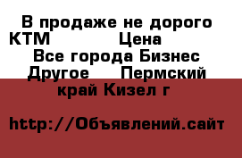 В продаже не дорого КТМ-ete-525 › Цена ­ 102 000 - Все города Бизнес » Другое   . Пермский край,Кизел г.